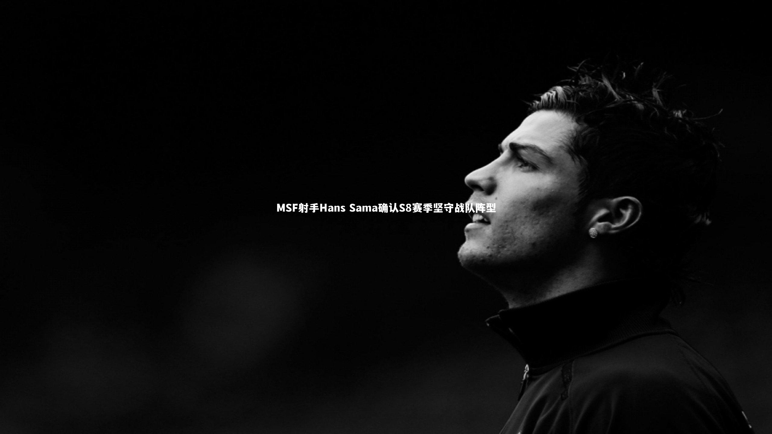 MSF射手Hans Sama确认S8赛季坚守战队阵型