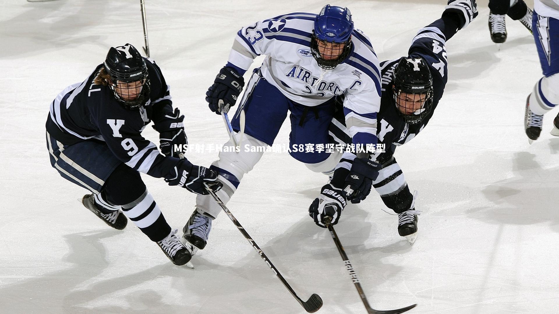 MSF射手Hans Sama确认S8赛季坚守战队阵型