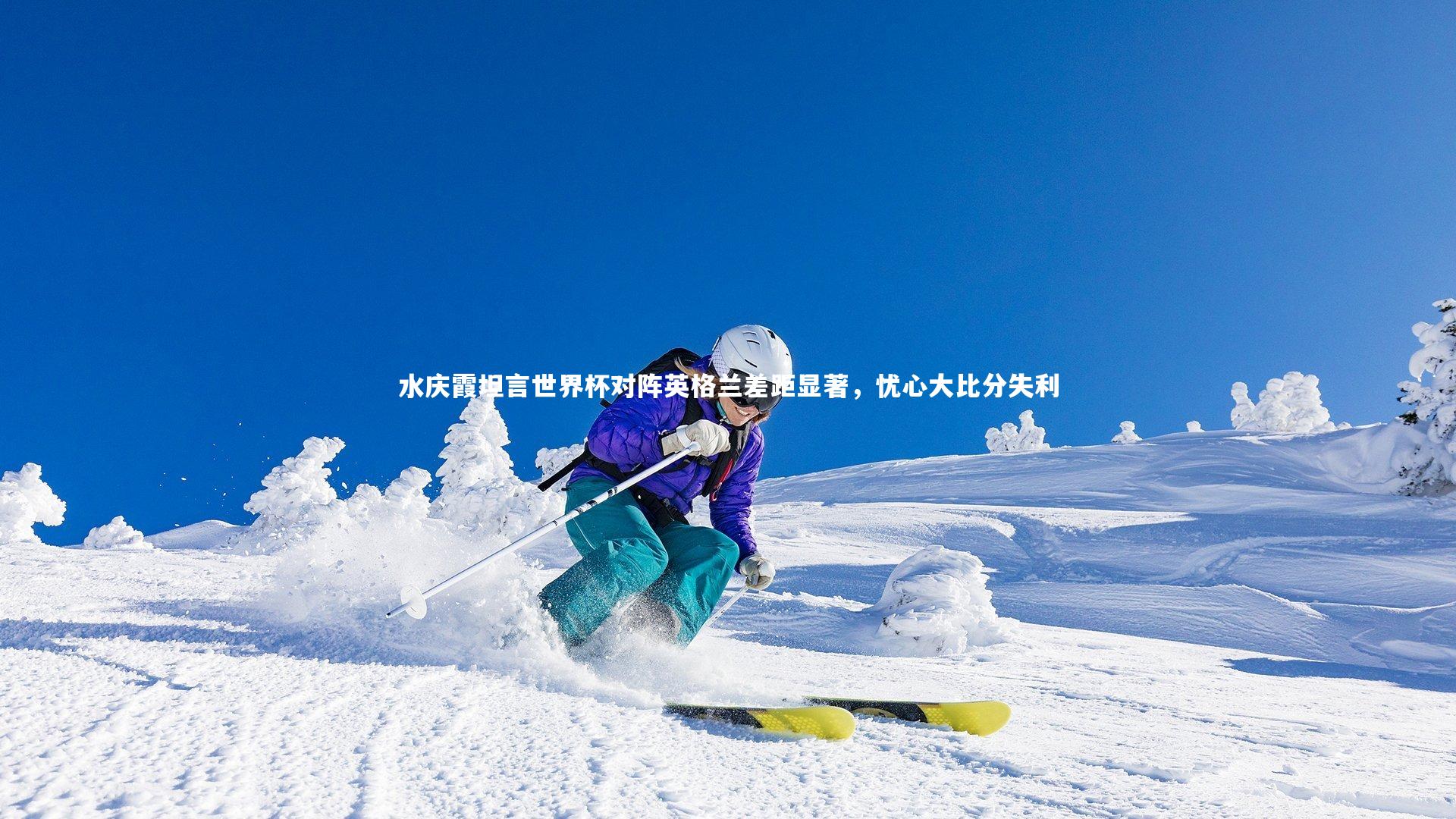 水庆霞坦言世界杯对阵英格兰差距显著，忧心大比分失利