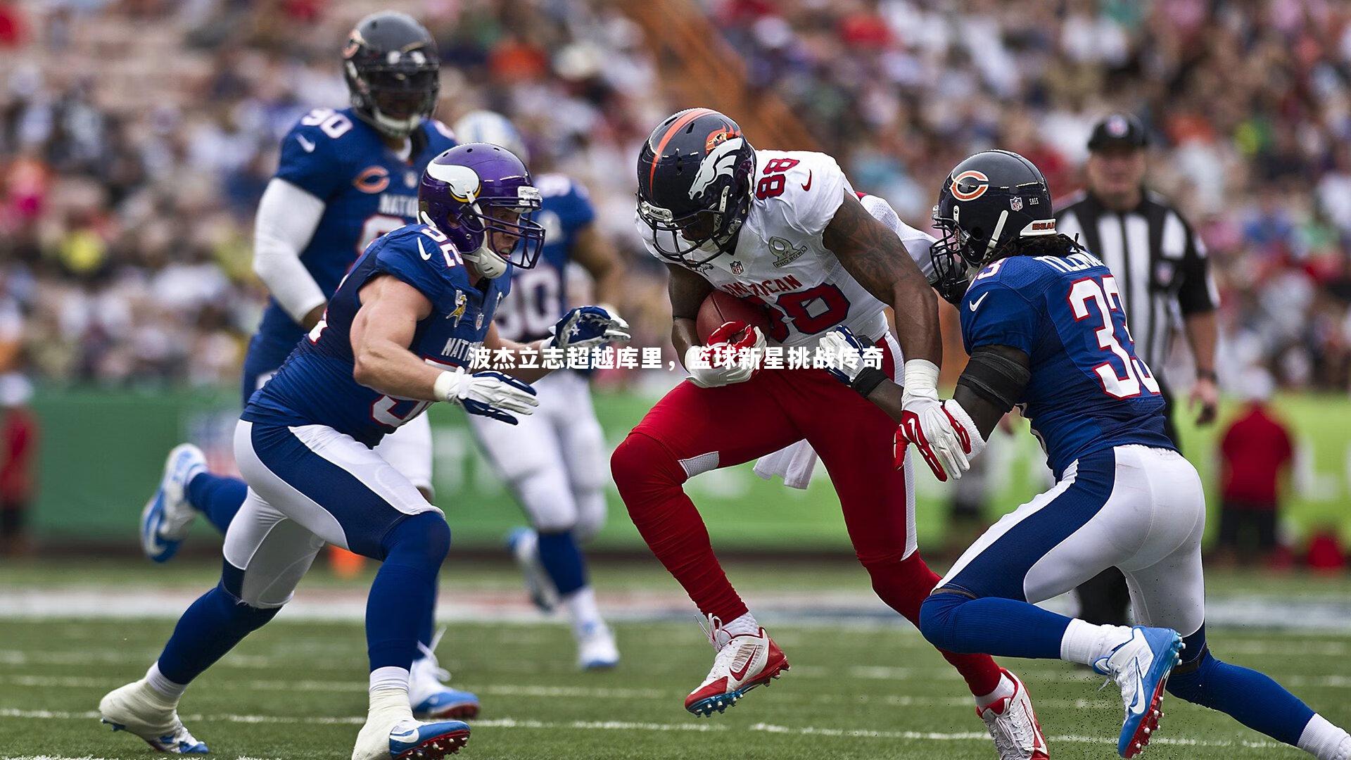 【YY易游体育】波杰立志超越库里，篮球新星挑战传奇