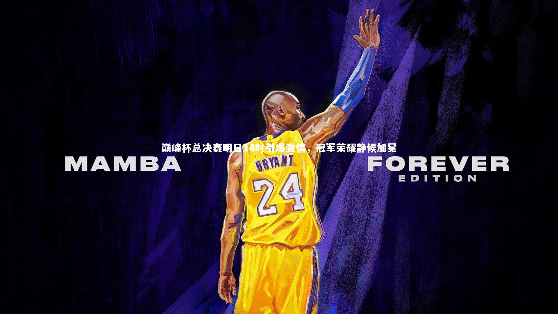 巅峰杯总决赛明日14时引爆激情，冠军荣耀静候加冕