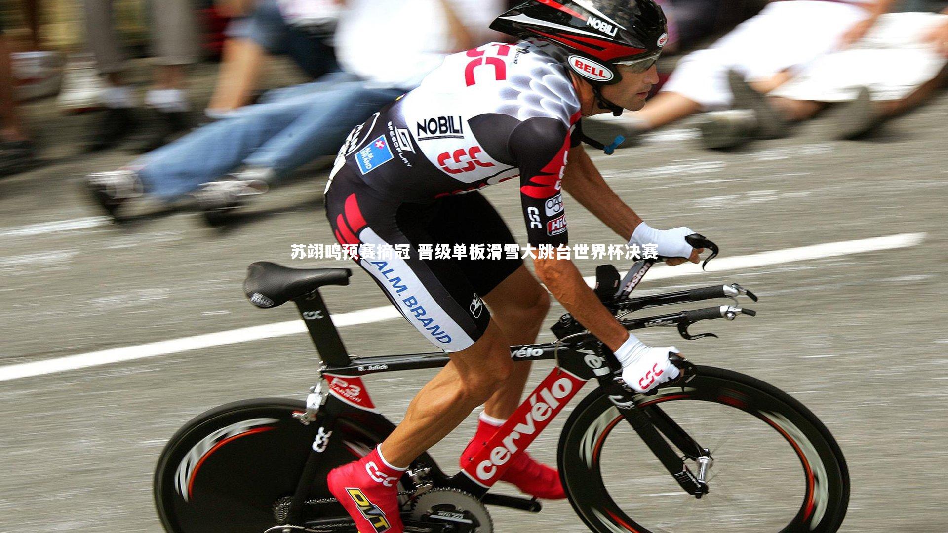 苏翊鸣预赛摘冠 晋级单板滑雪大跳台世界杯决赛
