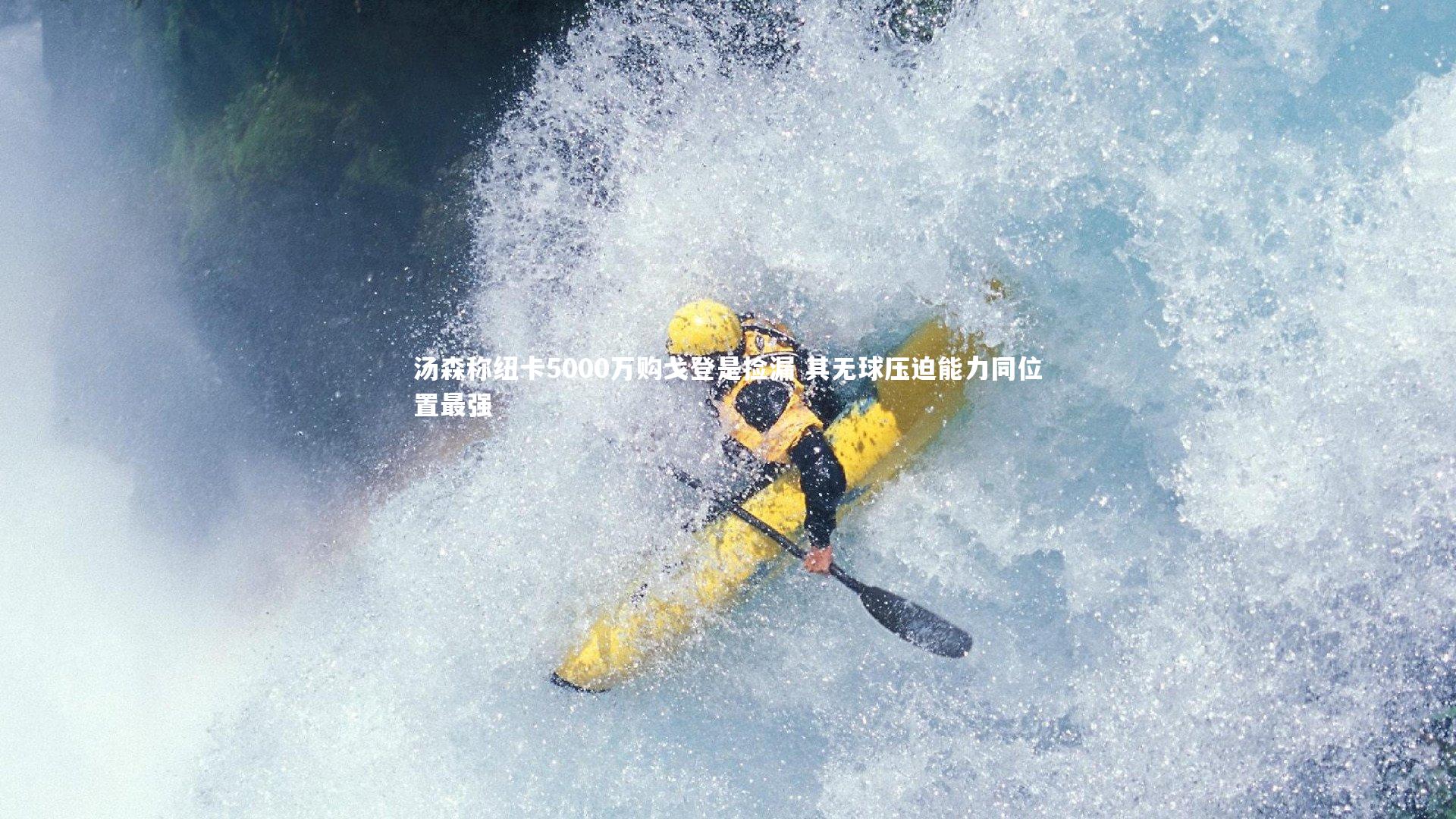 汤森称纽卡5000万购戈登是捡漏 其无球压迫能力同位置最强