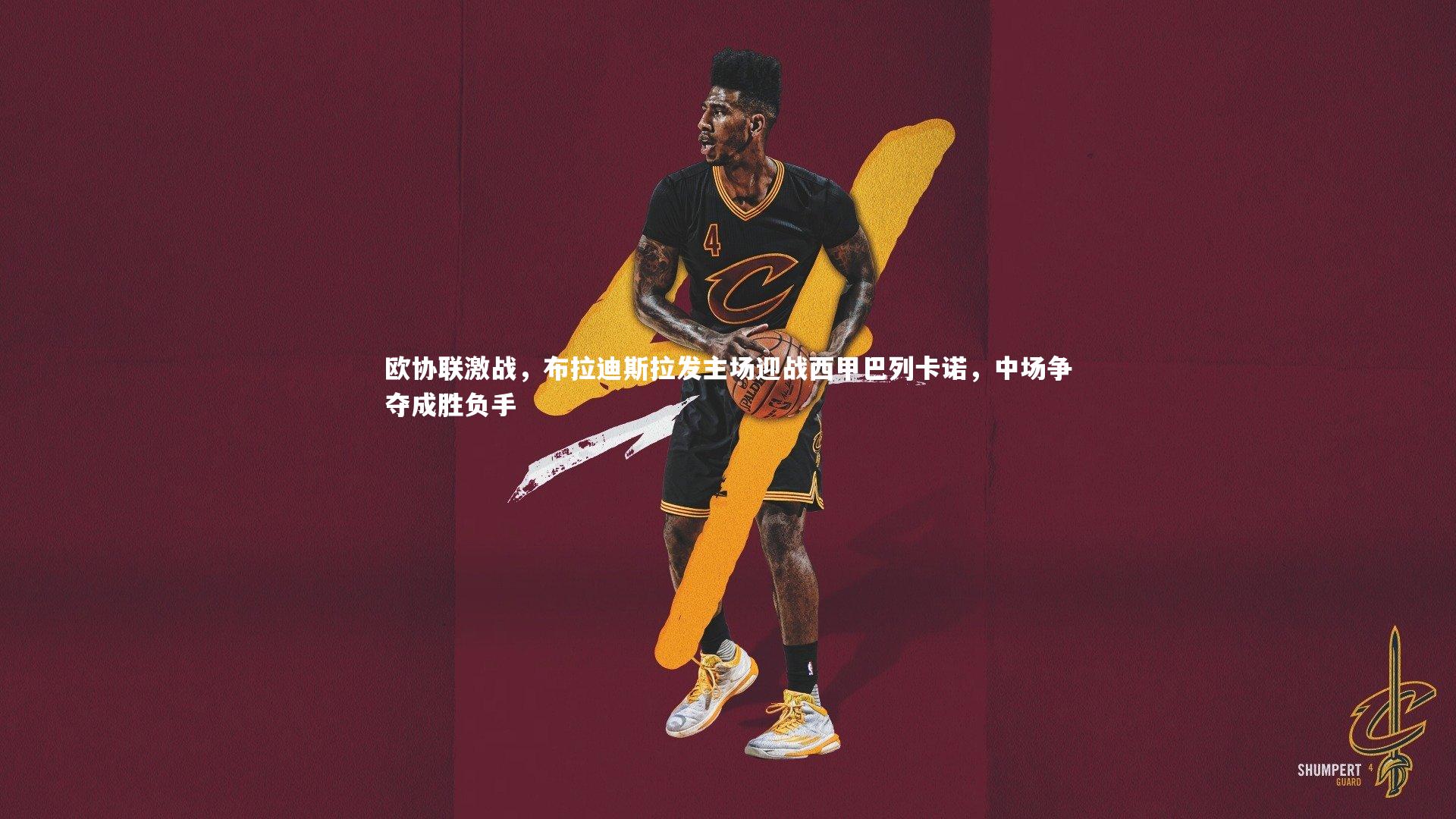 YY易游体育平台|欧协联激战，布拉迪斯拉发主场迎战西甲巴列卡诺，中场争夺成胜负手