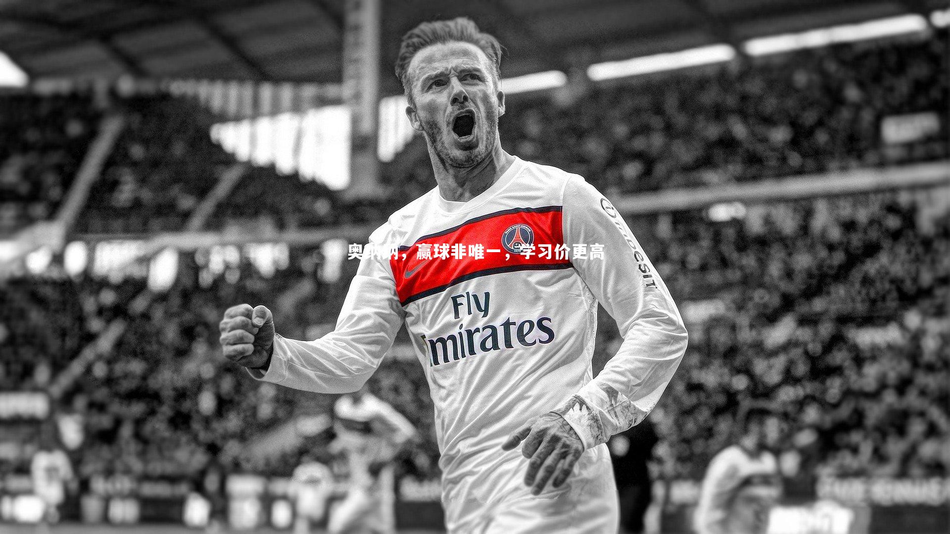 YY易游体育官方网站_奥纳纳，赢球非唯一，学习价更高