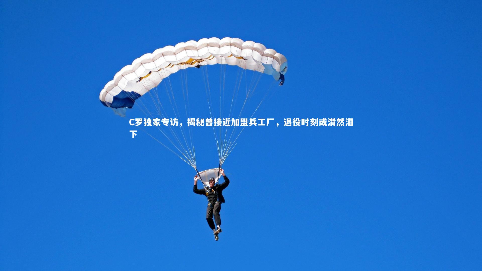 【YY易游体育官网】C罗独家专访，揭秘曾接近加盟兵工厂，退役时刻或潸然泪下