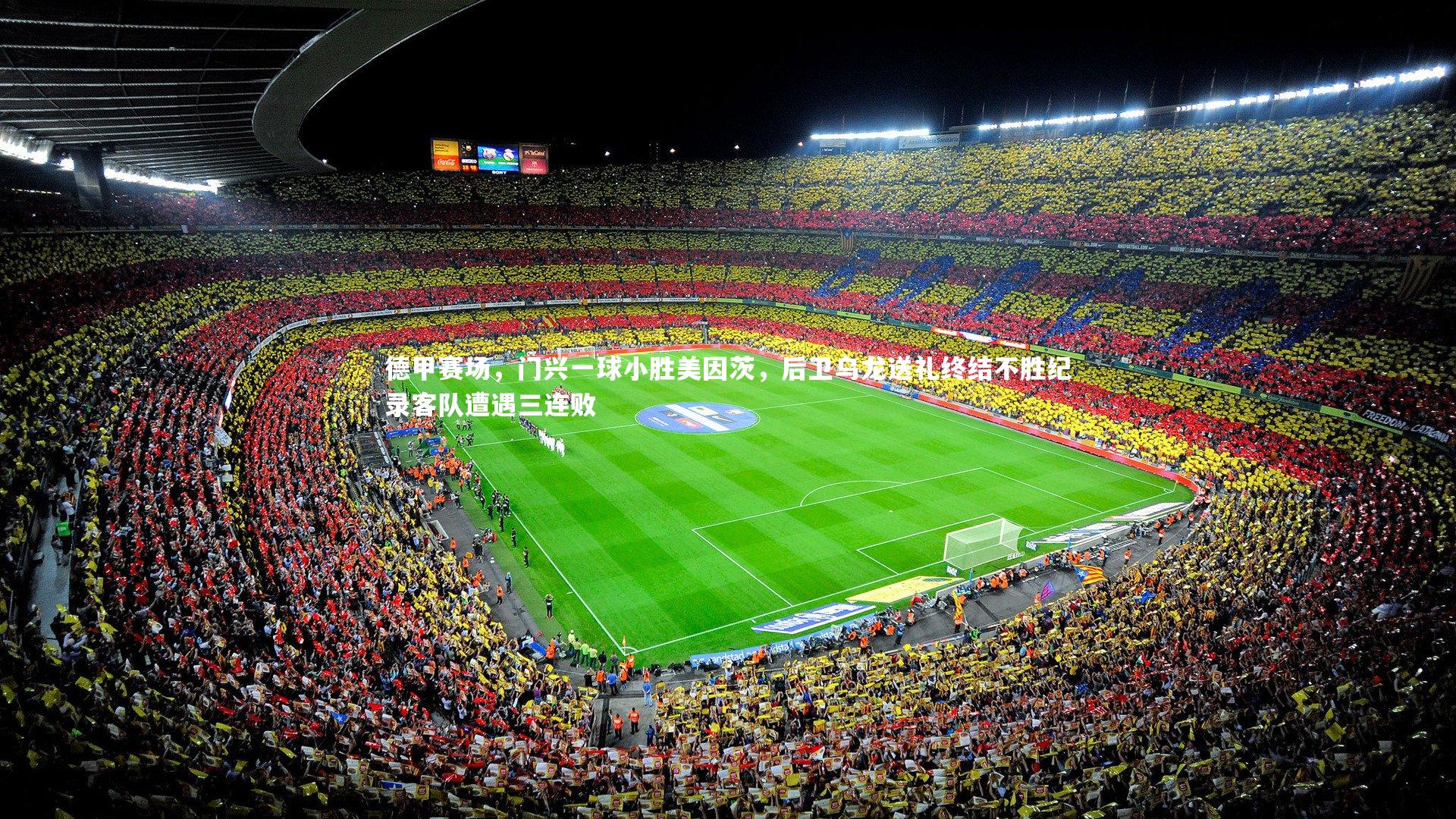 德甲赛场，门兴一球小胜美因茨，后卫乌龙送礼终结不胜纪录客队遭遇三连败
