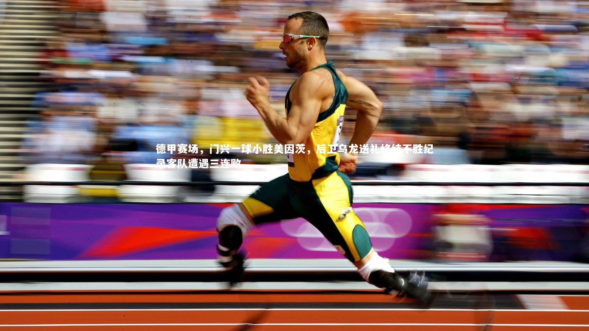 德甲赛场，门兴一球小胜美因茨，后卫乌龙送礼终结不胜纪录客队遭遇三连败