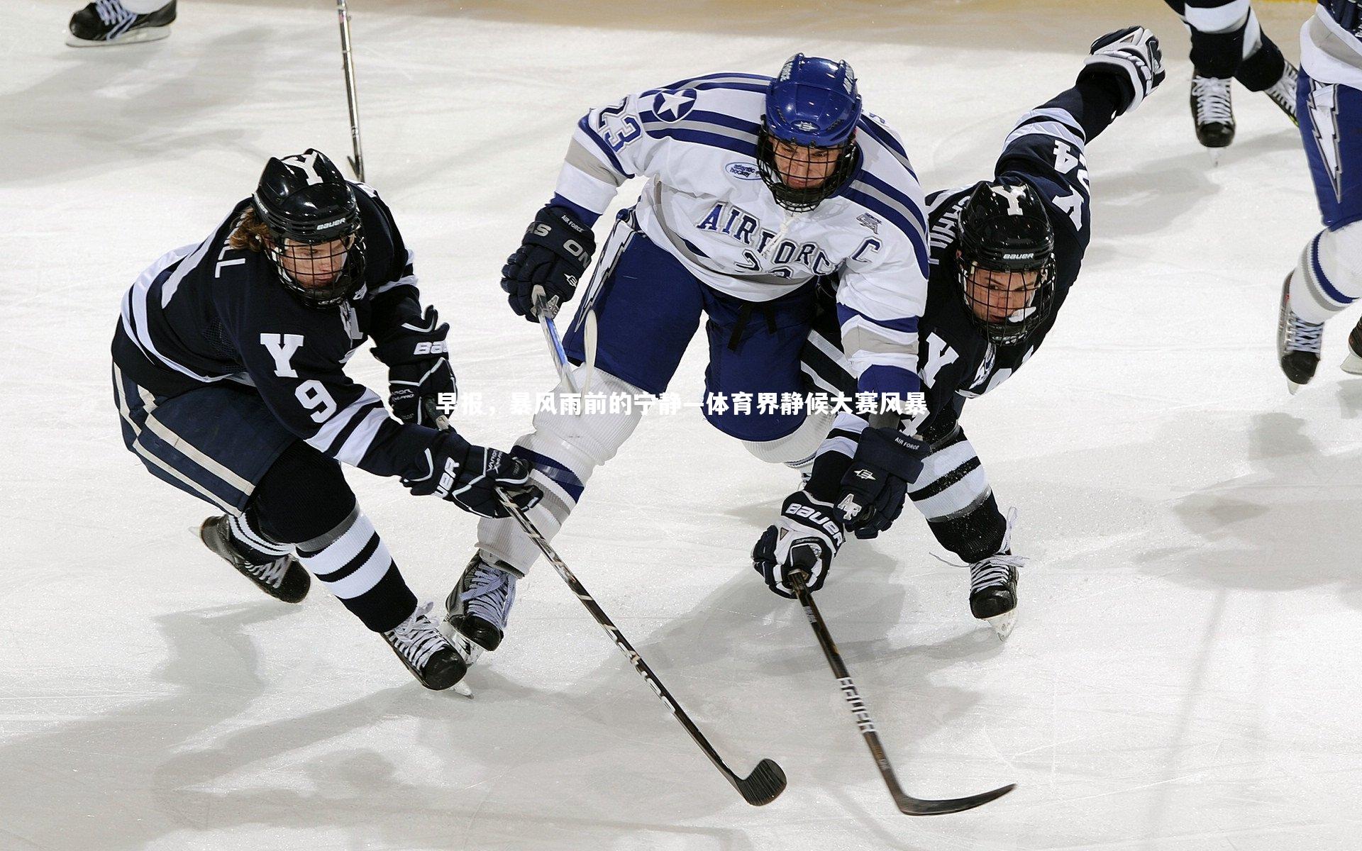 早报，暴风雨前的宁静—体育界静候大赛风暴