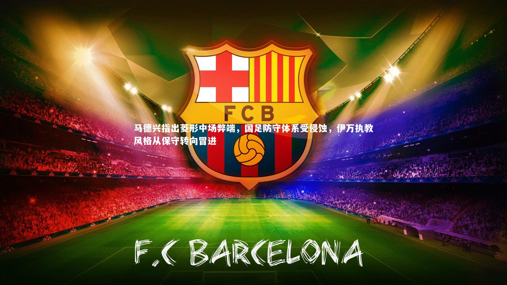 马德兴指出菱形中场弊端，国足防守体系受侵蚀，伊万执教风格从保守转向冒进