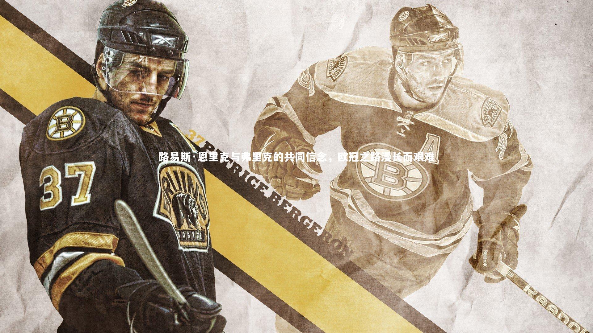 路易斯·恩里克与弗里克的共同信念，欧冠之路漫长而艰难