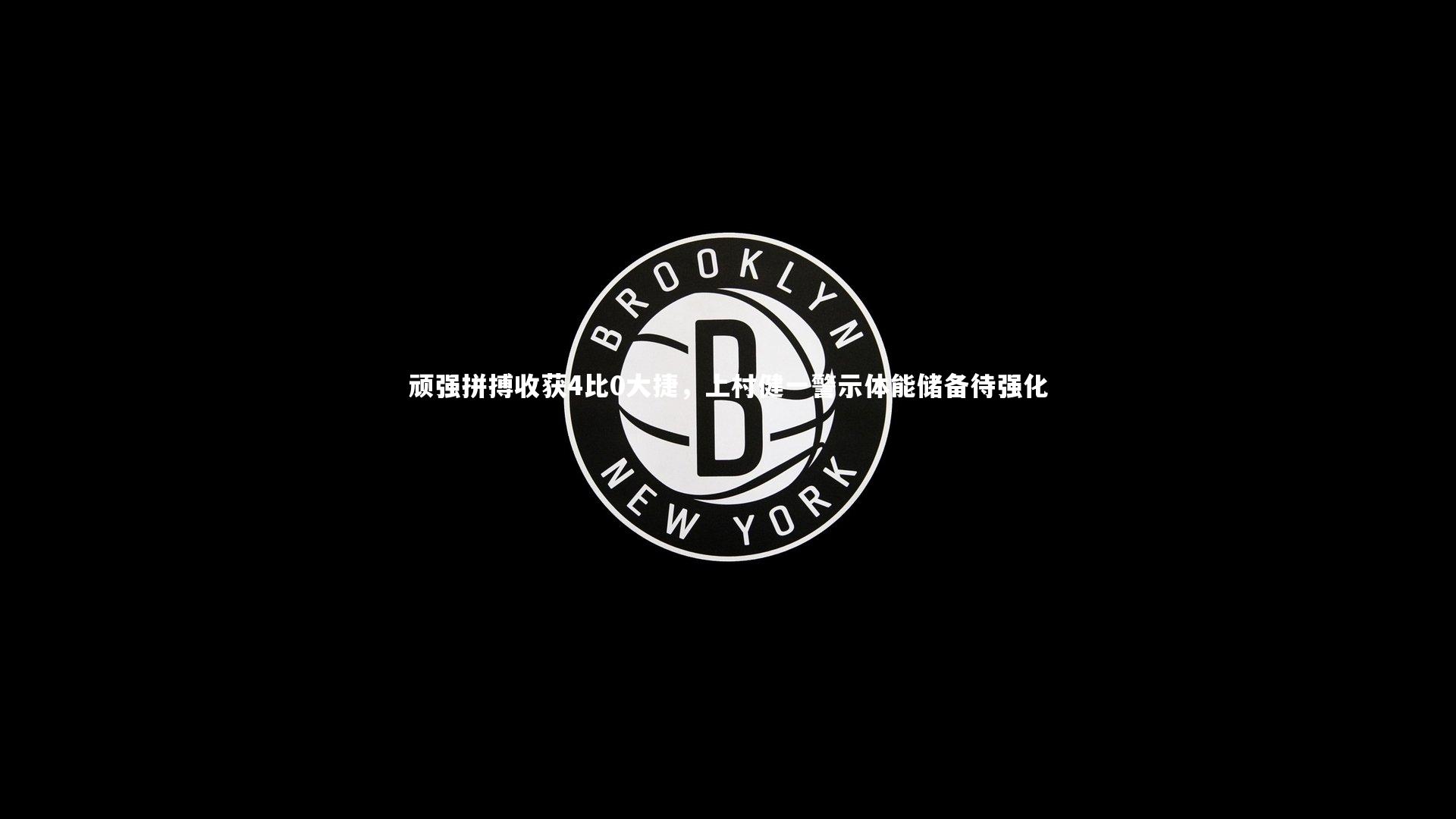 顽强拼搏收获4比0大捷，上村健一警示体能储备待强化