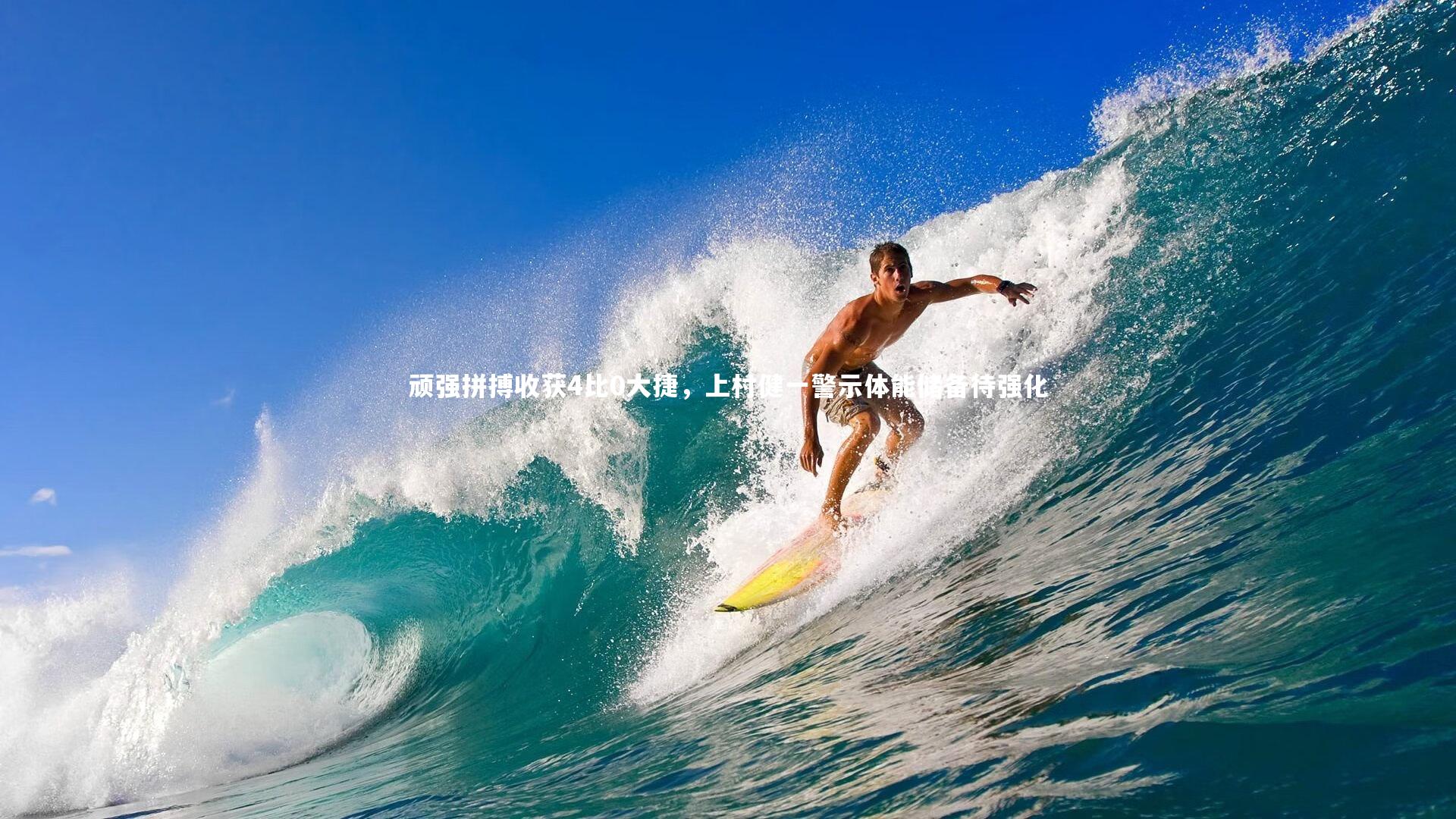 顽强拼搏收获4比0大捷，上村健一警示体能储备待强化