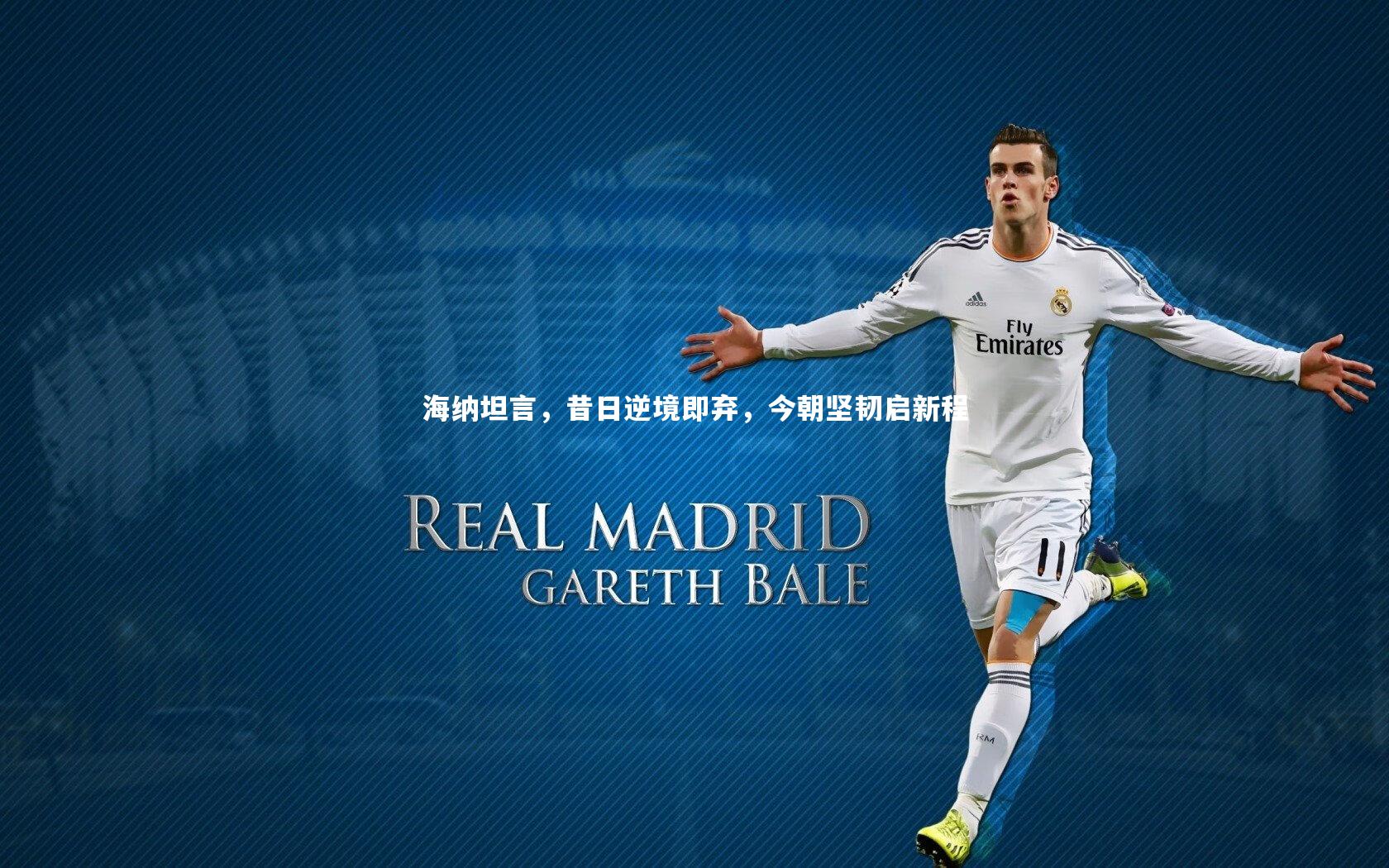 YY易游体育官方网站：海纳坦言，昔日逆境即弃，今朝坚韧启新程