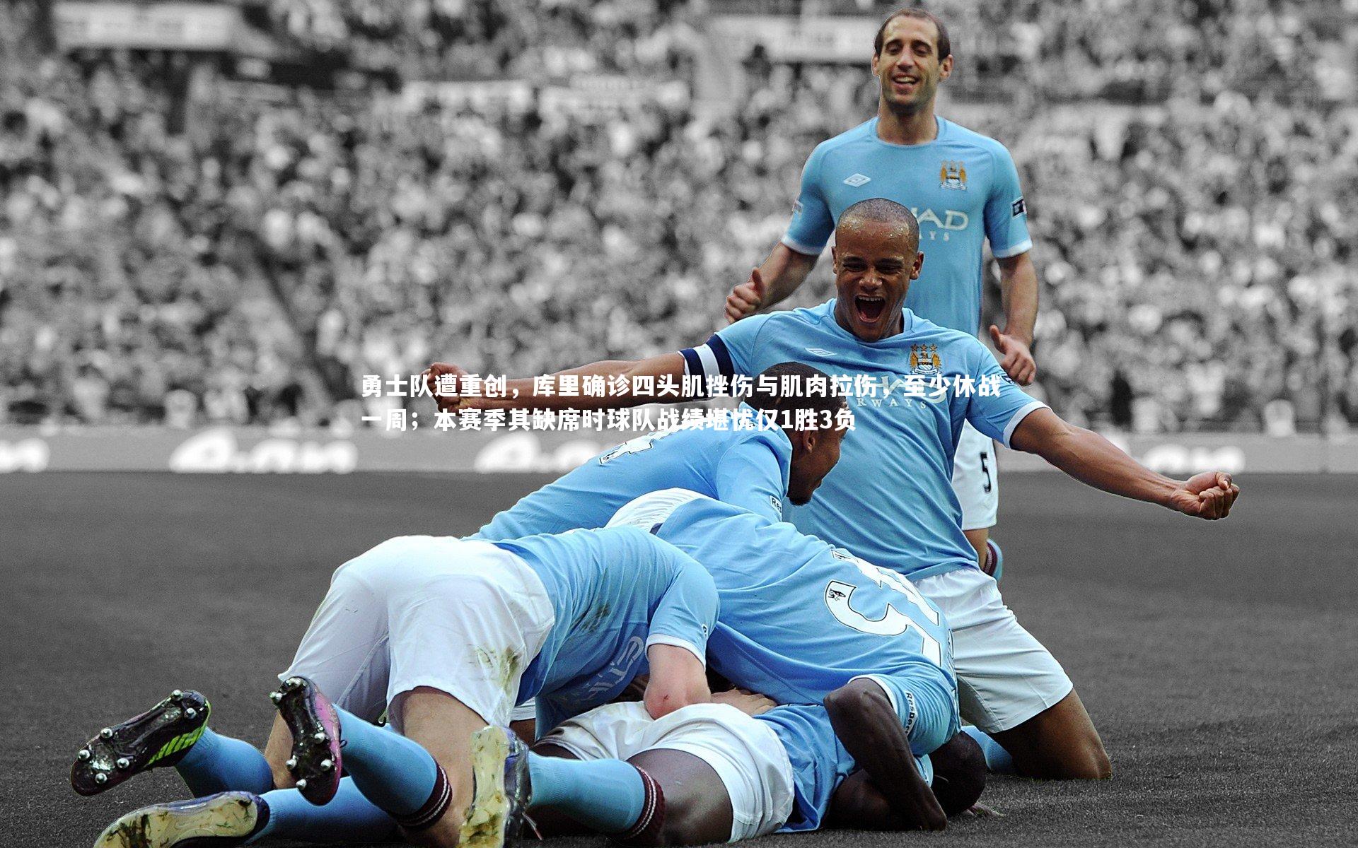 YY易游体育平台_勇士队遭重创，库里确诊四头肌挫伤与肌肉拉伤，至少休战一周；本赛季其缺席时球队战绩堪忧仅1胜3负