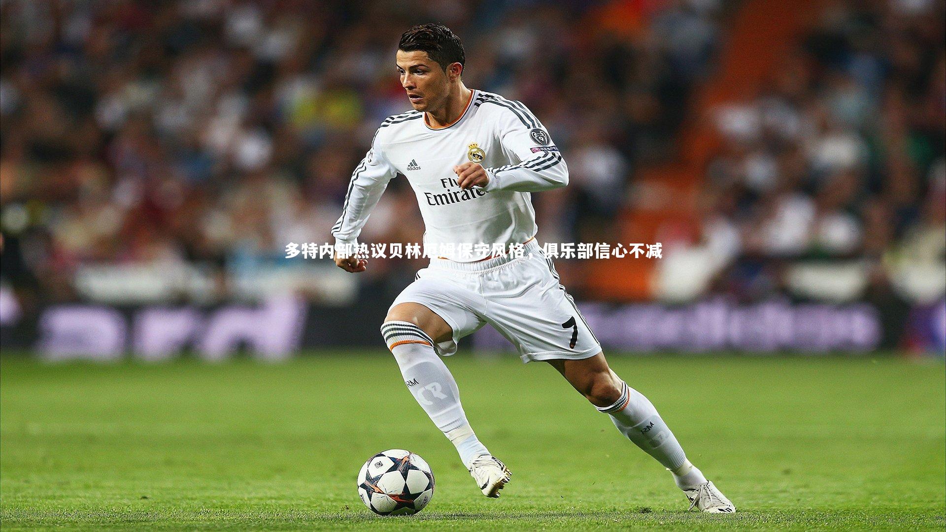 多特内部热议贝林厄姆保守风格，俱乐部信心不减