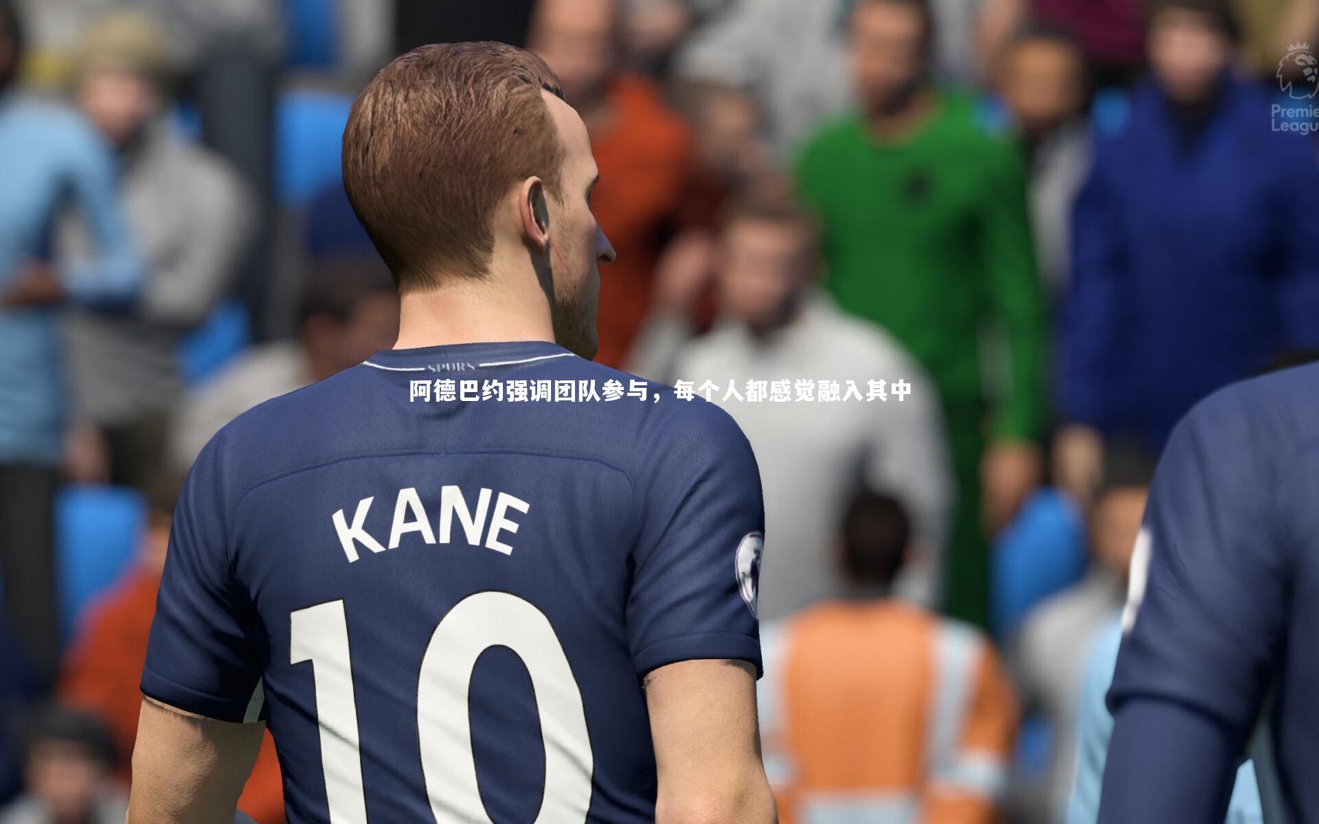 阿德巴约强调团队参与，每个人都感觉融入其中