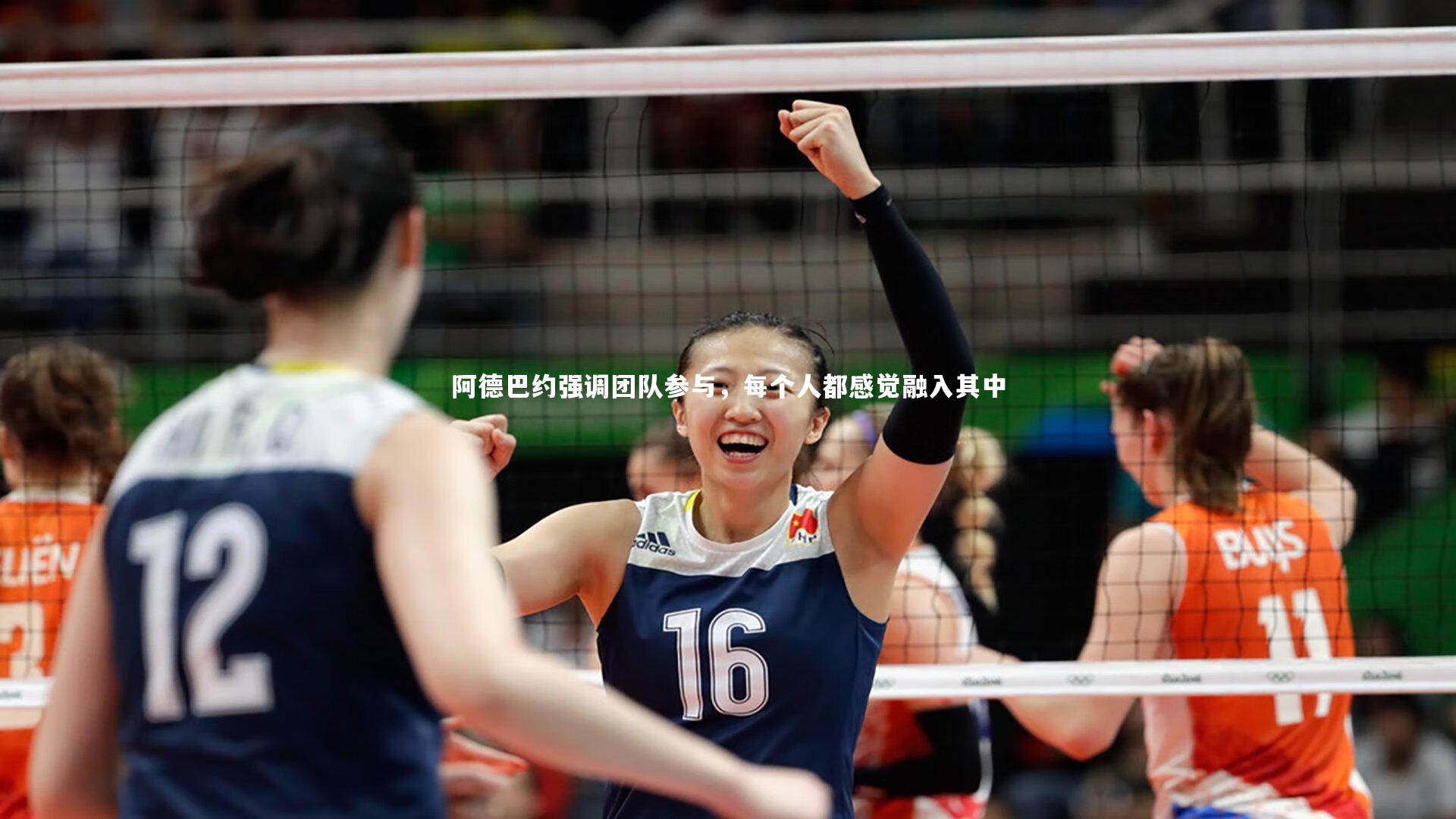 阿德巴约强调团队参与，每个人都感觉融入其中