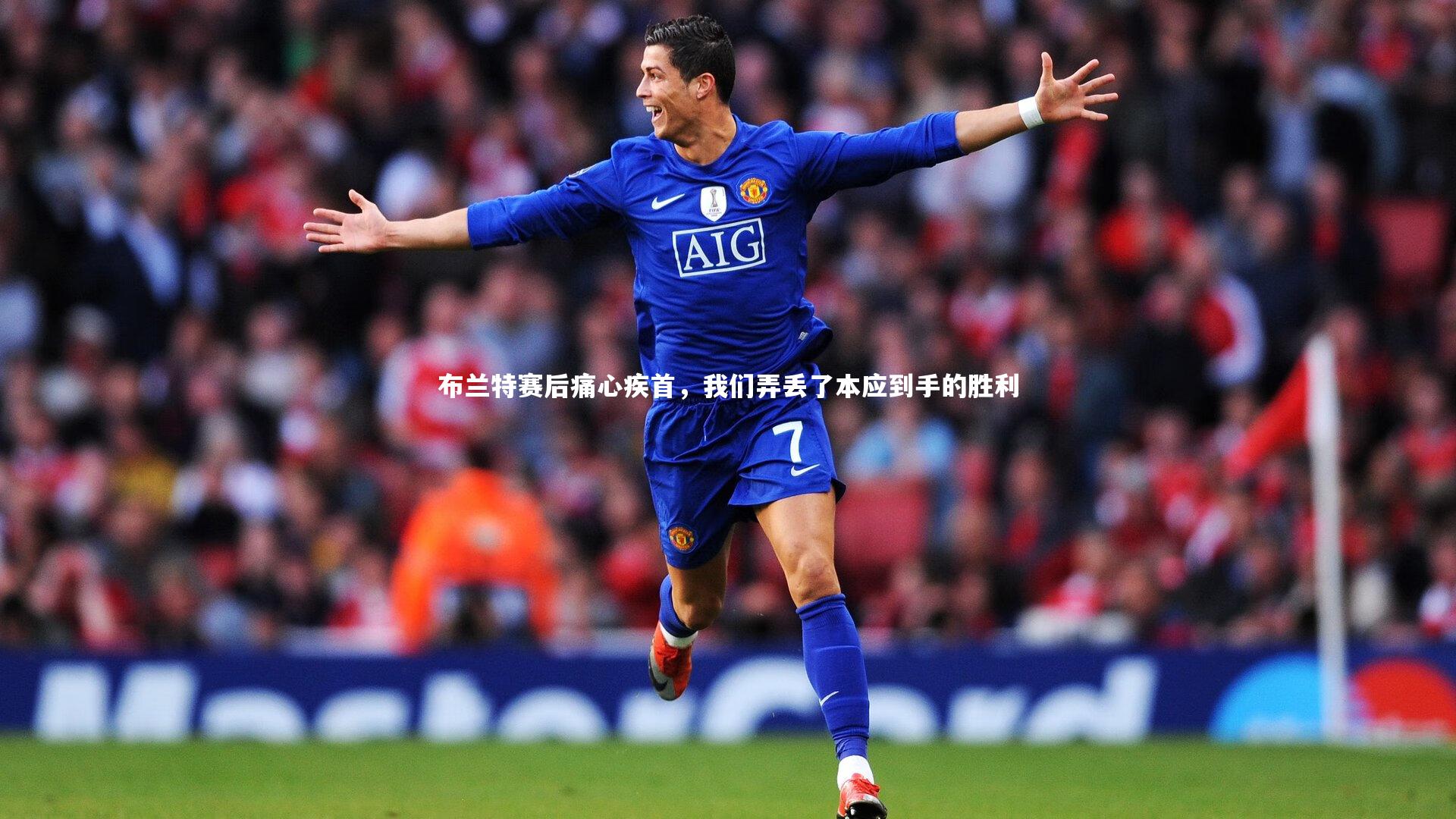 布兰特赛后痛心疾首，我们弄丢了本应到手的胜利