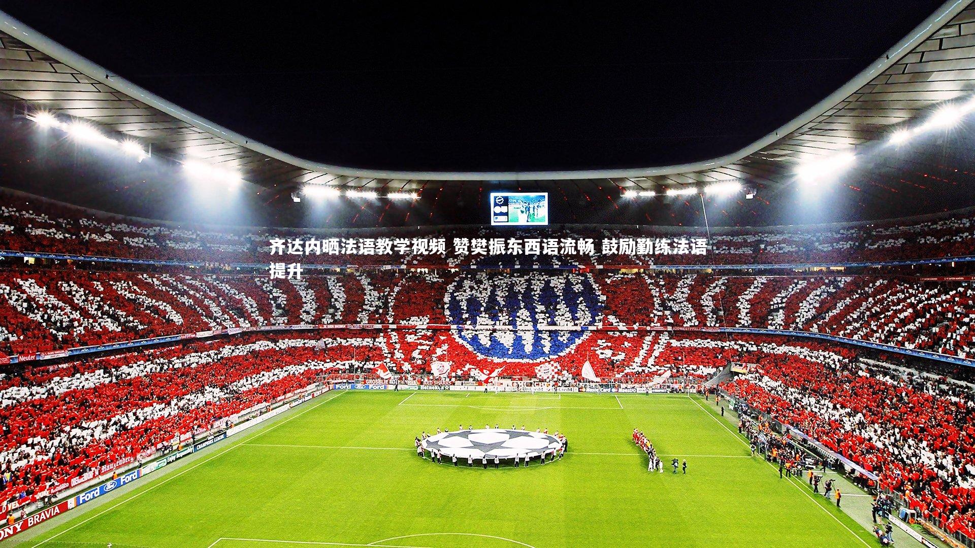 YY易游体育|齐达内晒法语教学视频 赞樊振东西语流畅 鼓励勤练法语提升