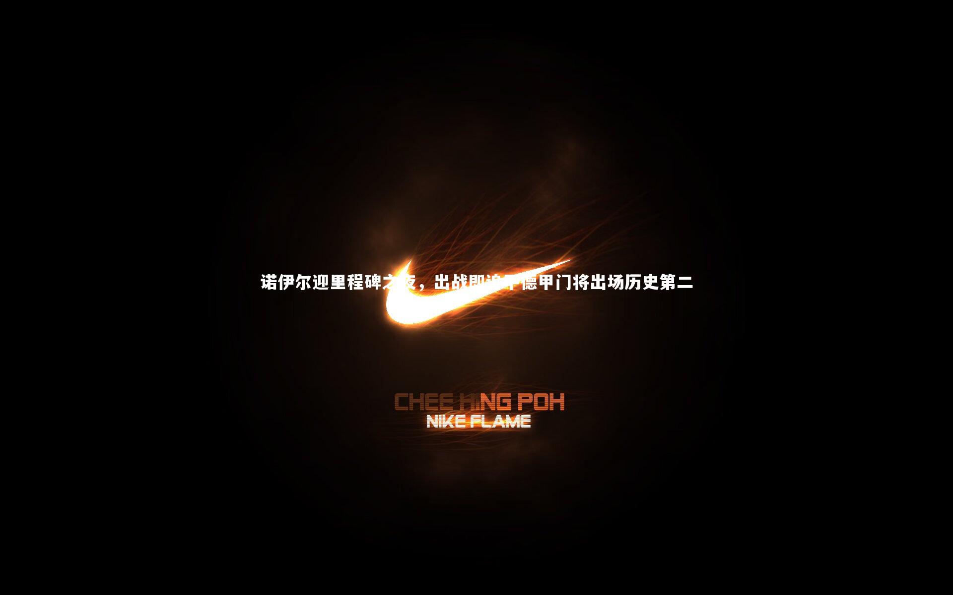 诺伊尔迎里程碑之夜，出战即追平德甲门将出场历史第二