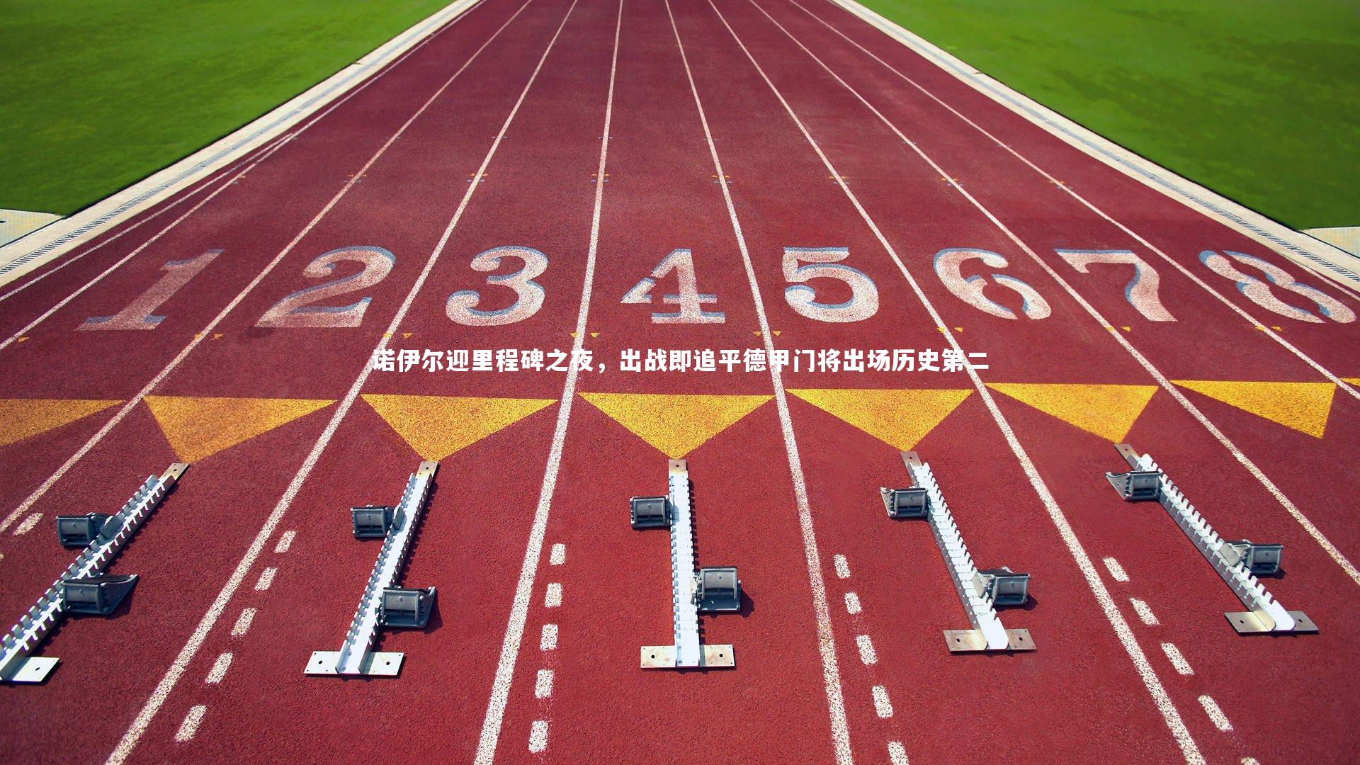 诺伊尔迎里程碑之夜，出战即追平德甲门将出场历史第二