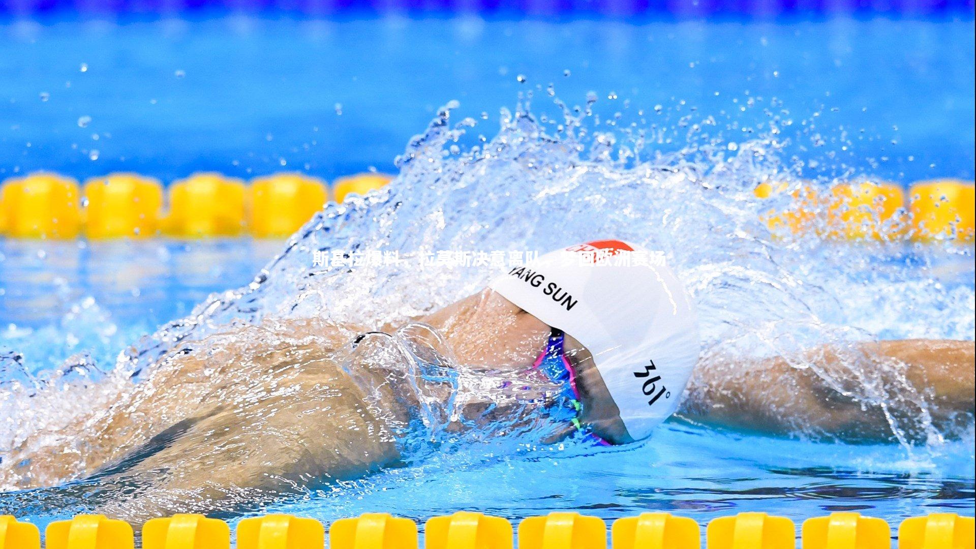 YY易游体育官方网站|斯基拉爆料，拉莫斯决意离队，梦回欧洲赛场