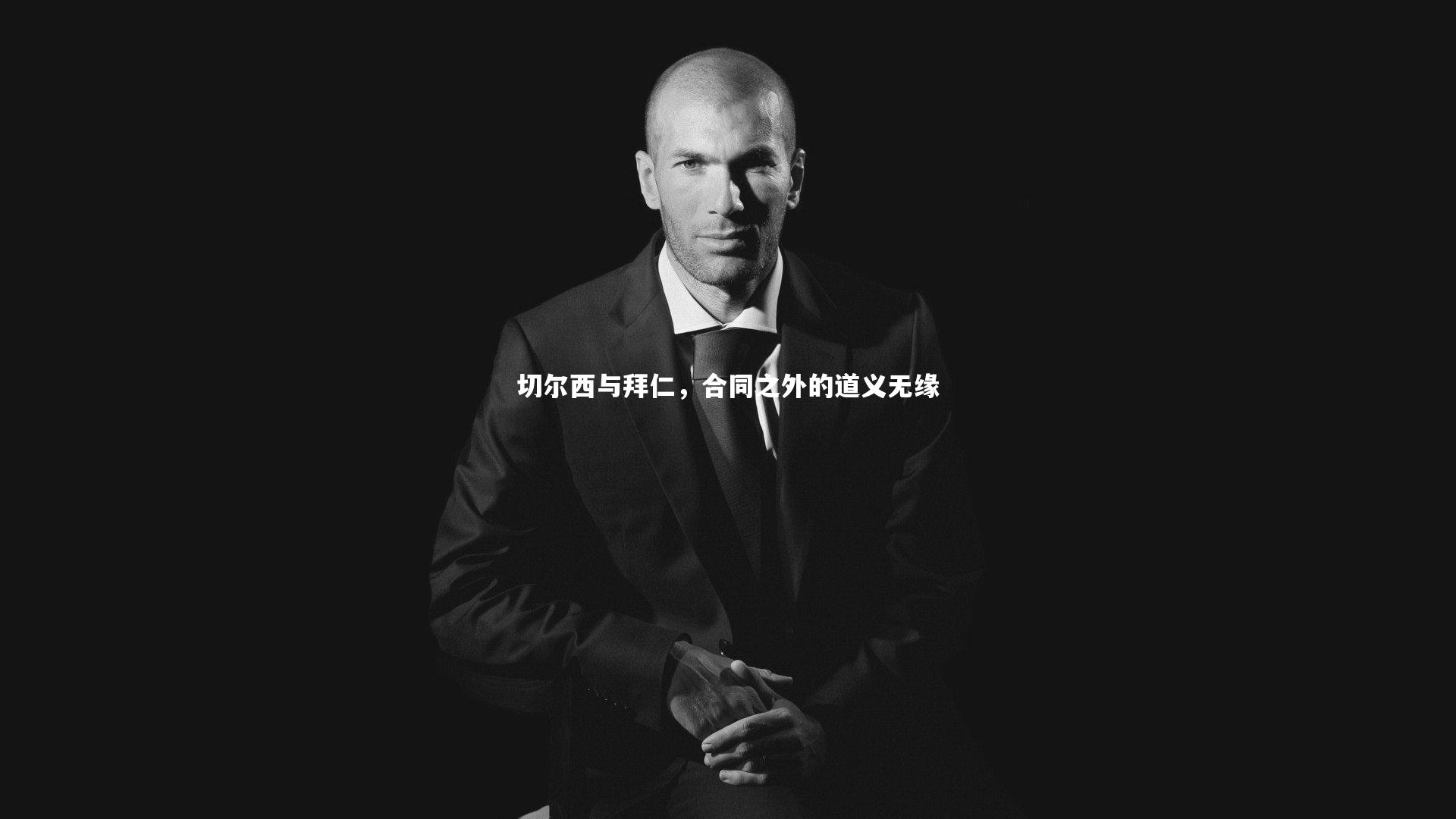 切尔西与拜仁，合同之外的道义无缘