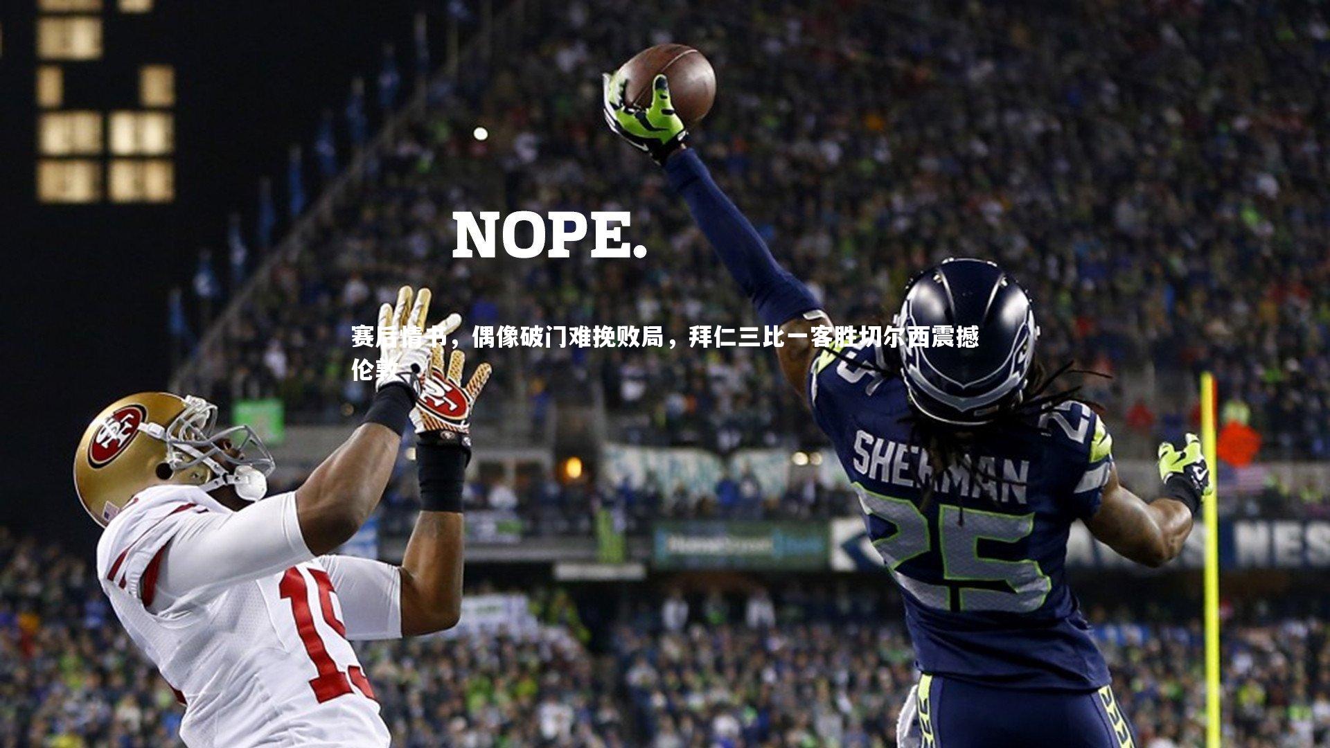 赛后情书，偶像破门难挽败局，拜仁三比一客胜切尔西震撼伦敦