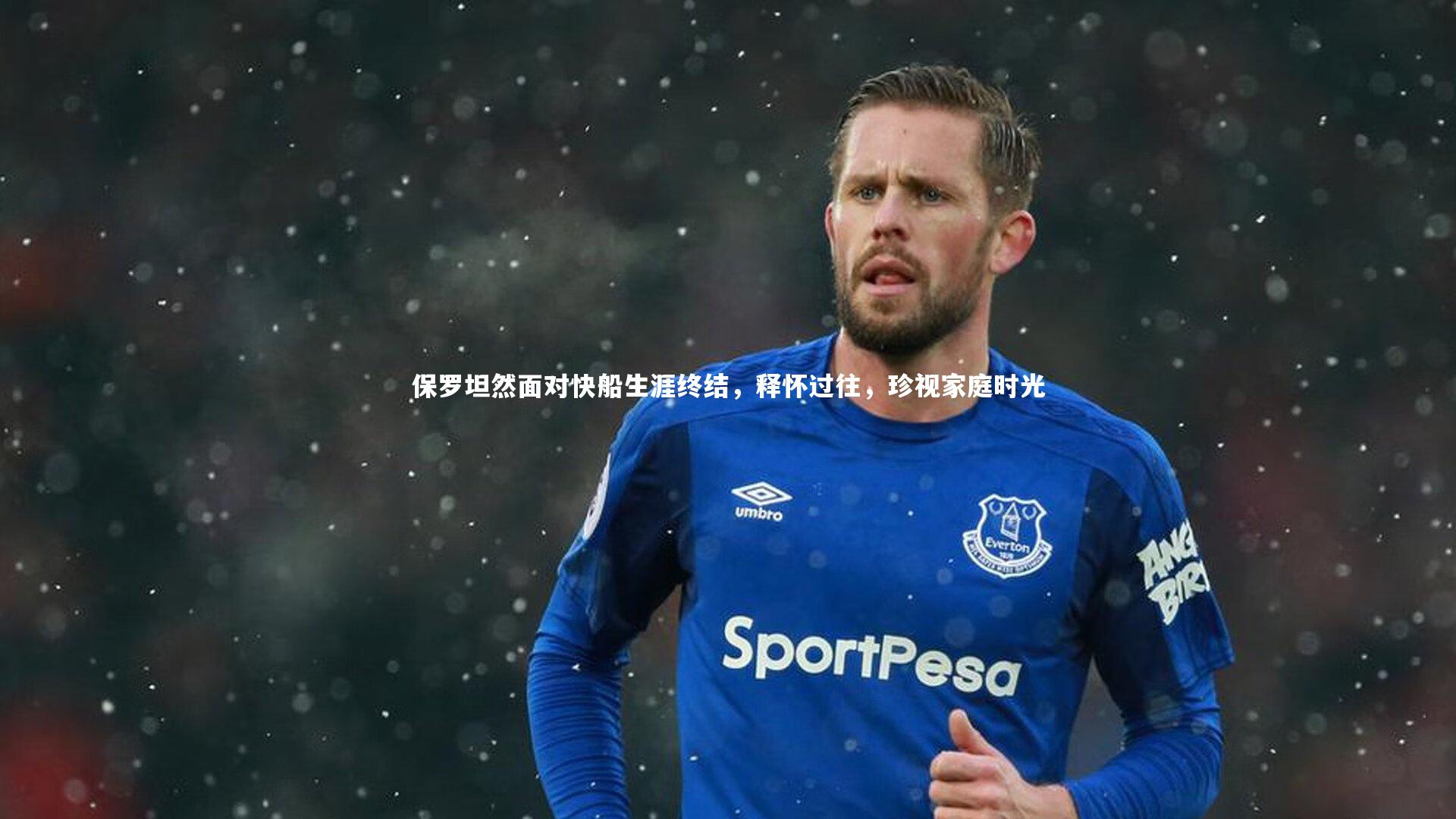 【YY易游体育官网】保罗坦然面对快船生涯终结，释怀过往，珍视家庭时光