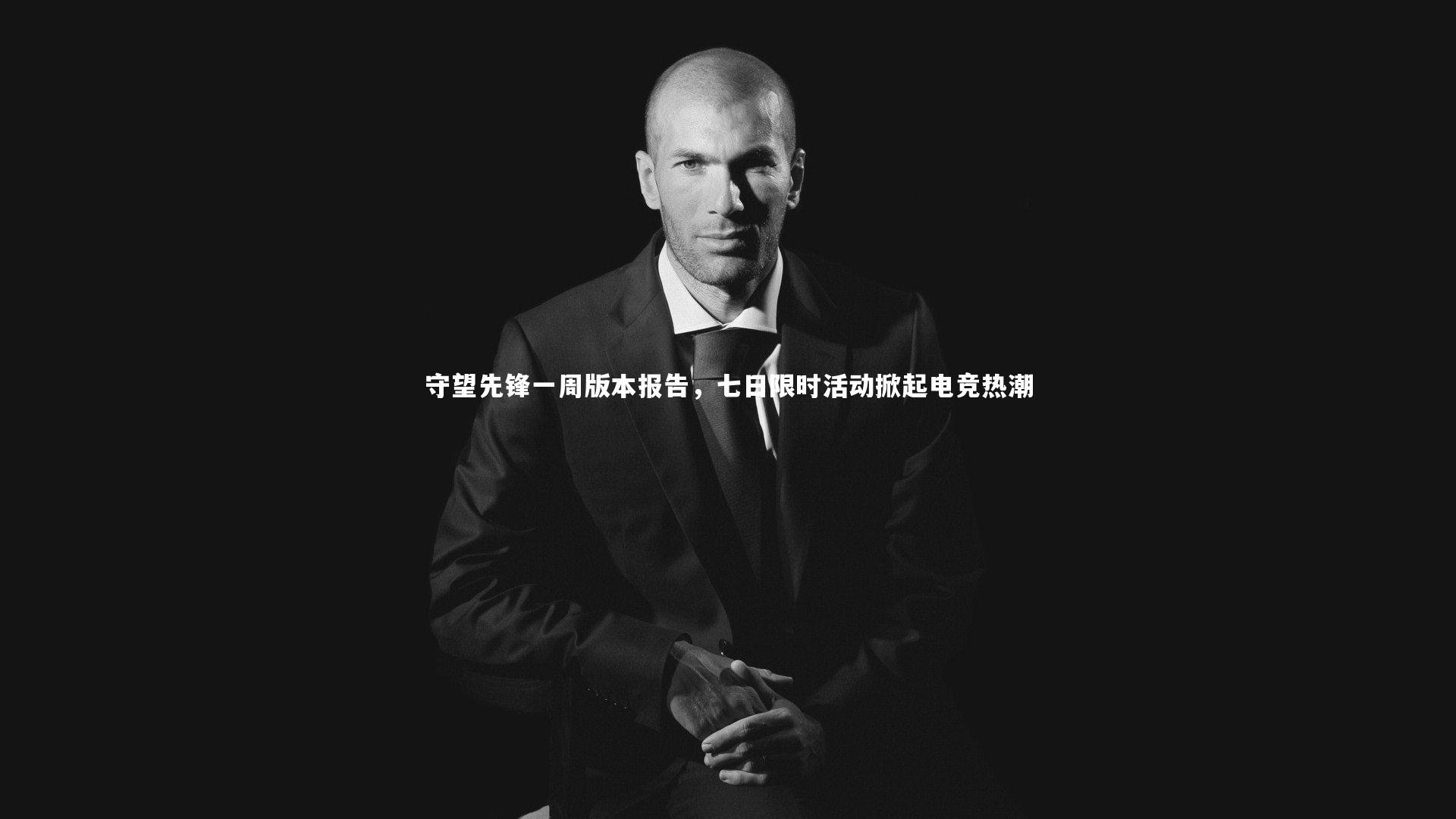 守望先锋一周版本报告，七日限时活动掀起电竞热潮