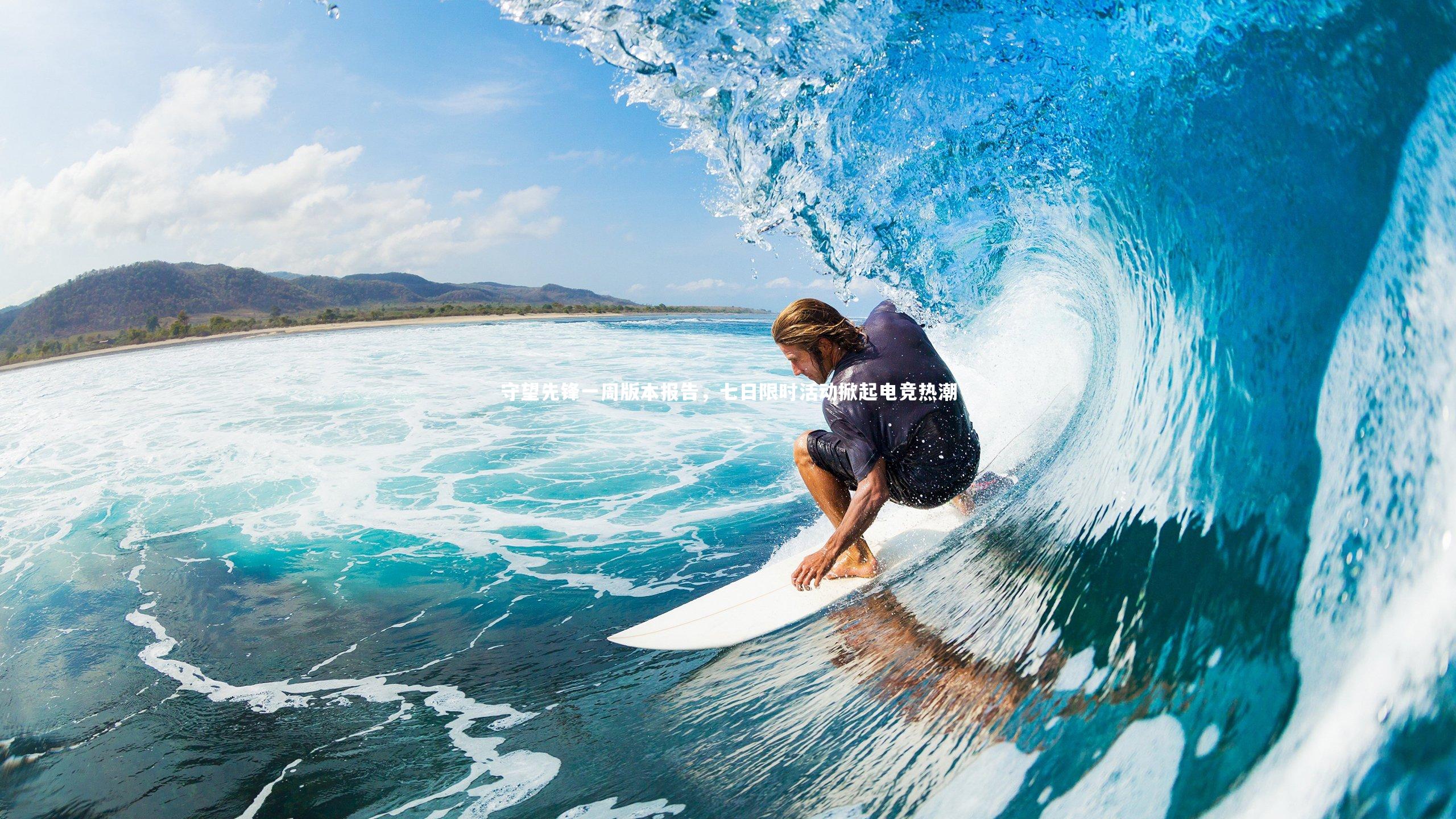 守望先锋一周版本报告，七日限时活动掀起电竞热潮