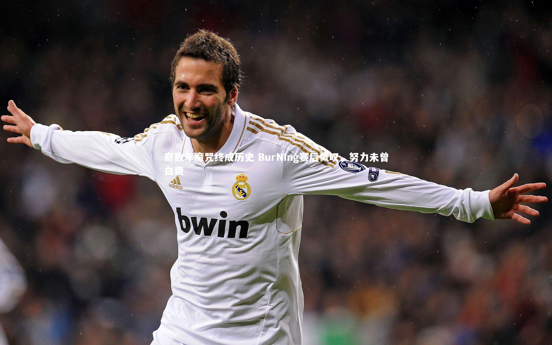 奇数年魔咒终成历史 BurNIng赛后慨叹，努力未曾白费