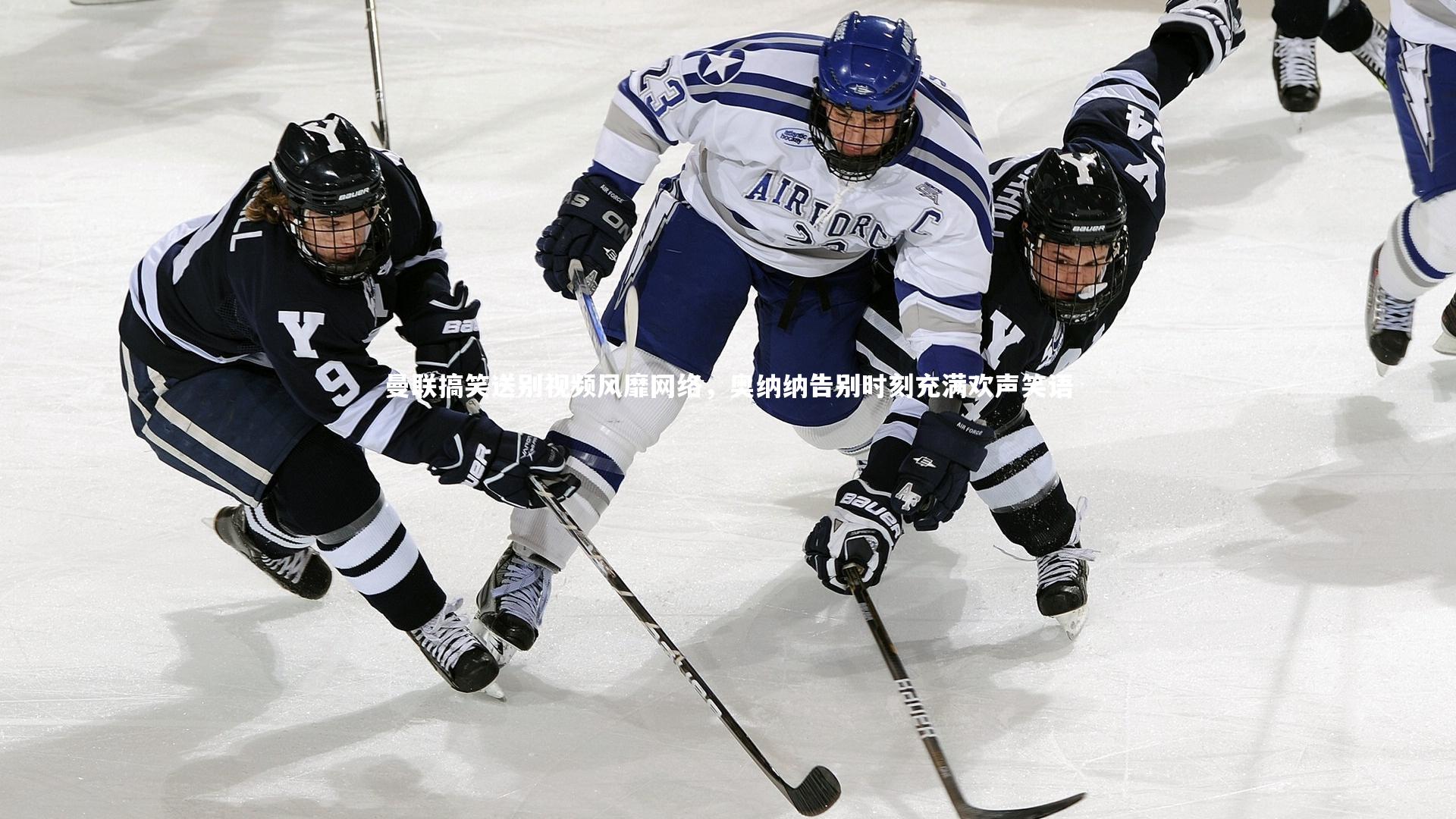 【YY易游体育官网】曼联搞笑送别视频风靡网络，奥纳纳告别时刻充满欢声笑语