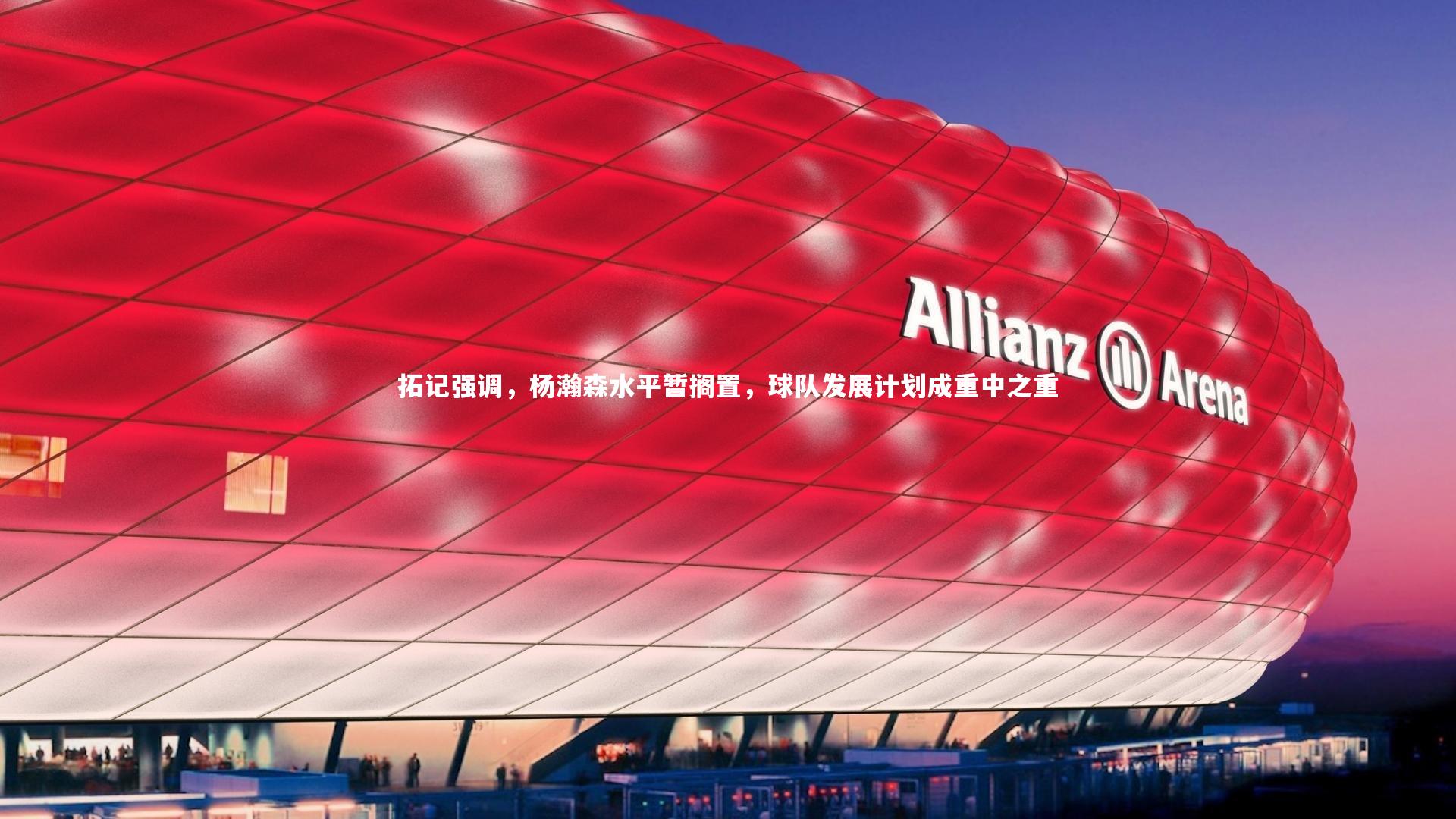 YY易游体育官方网站|拓记强调，杨瀚森水平暂搁置，球队发展计划成重中之重