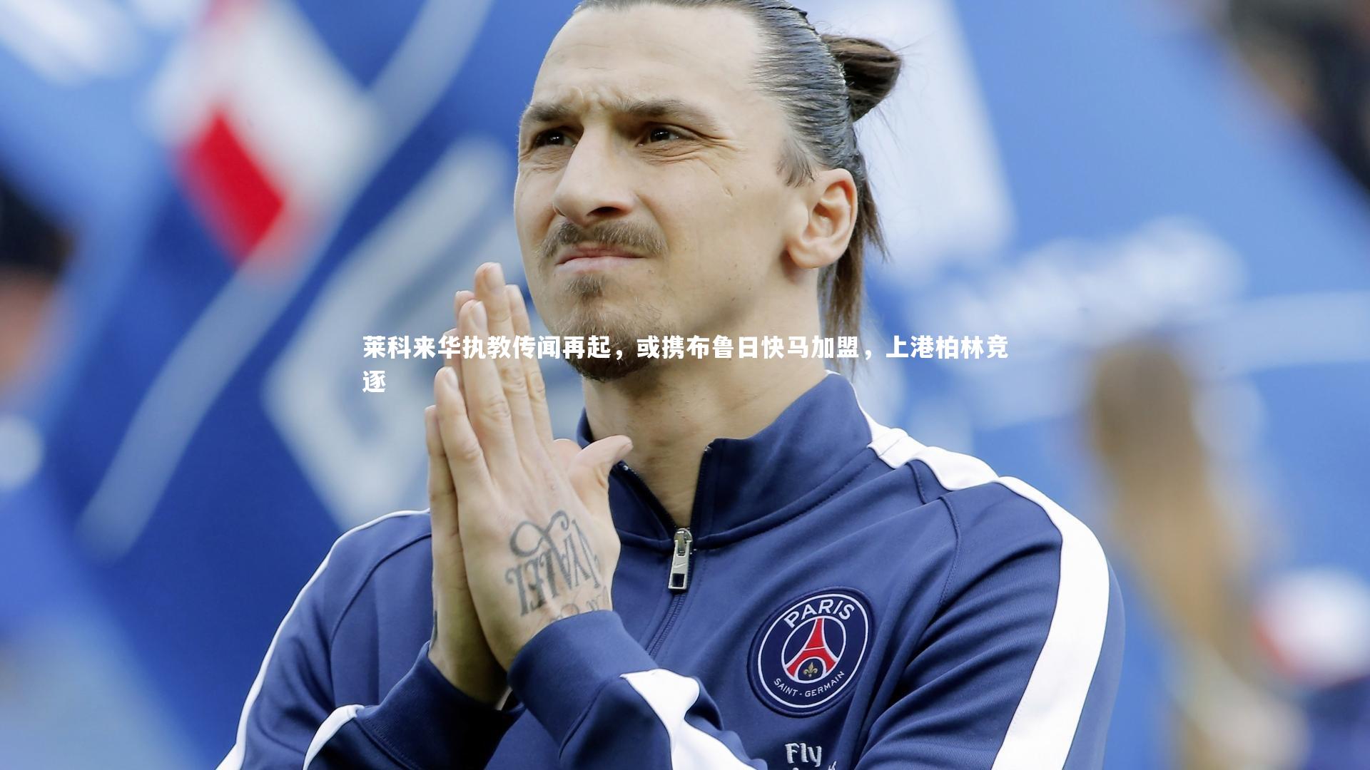 莱科来华执教传闻再起，或携布鲁日快马加盟，上港柏林竞逐