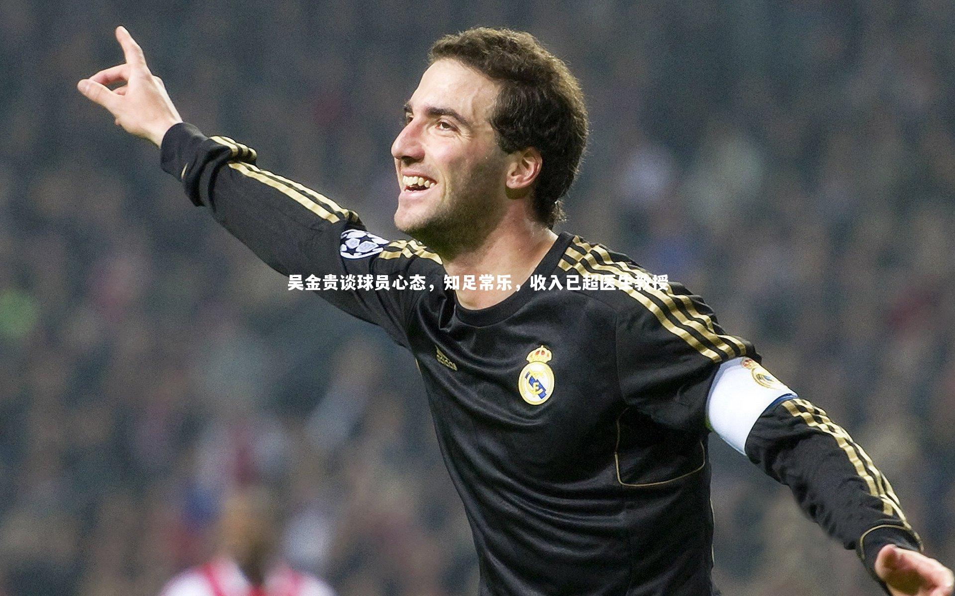 YY易游体育平台：吴金贵谈球员心态，知足常乐，收入已超医生教授