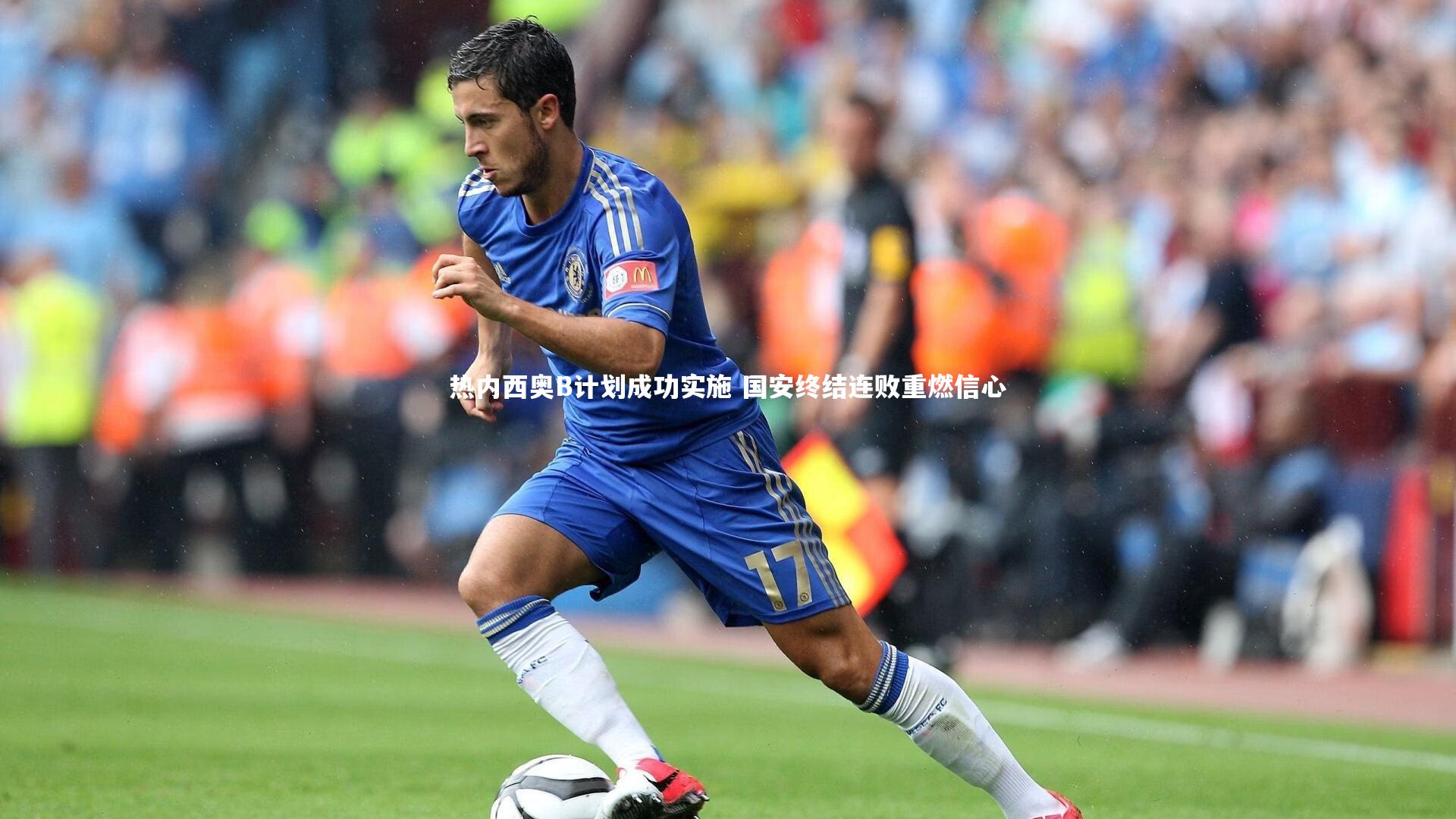 YY易游体育官方网站：热内西奥B计划成功实施 国安终结连败重燃信心