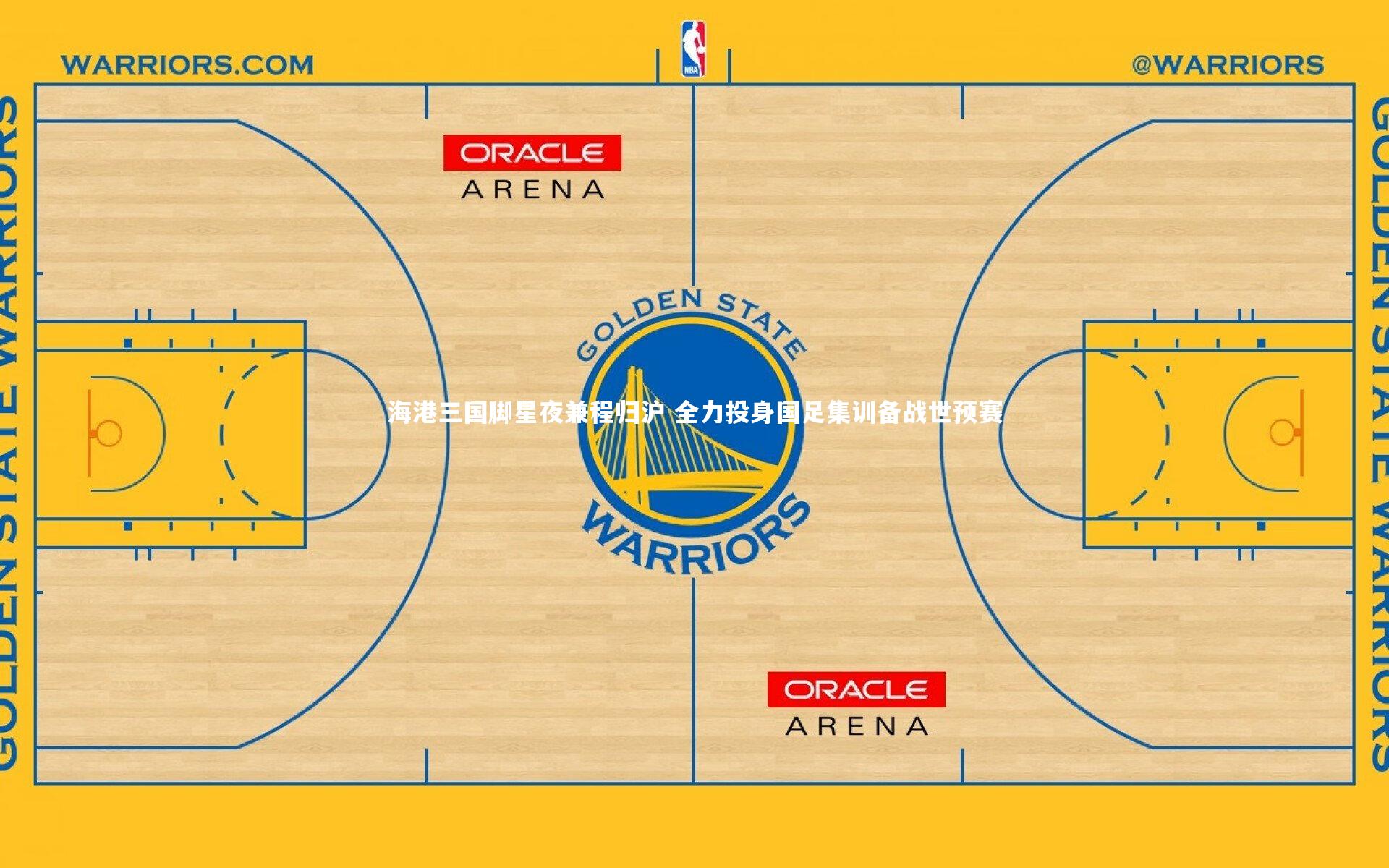 海港三国脚星夜兼程归沪 全力投身国足集训备战世预赛