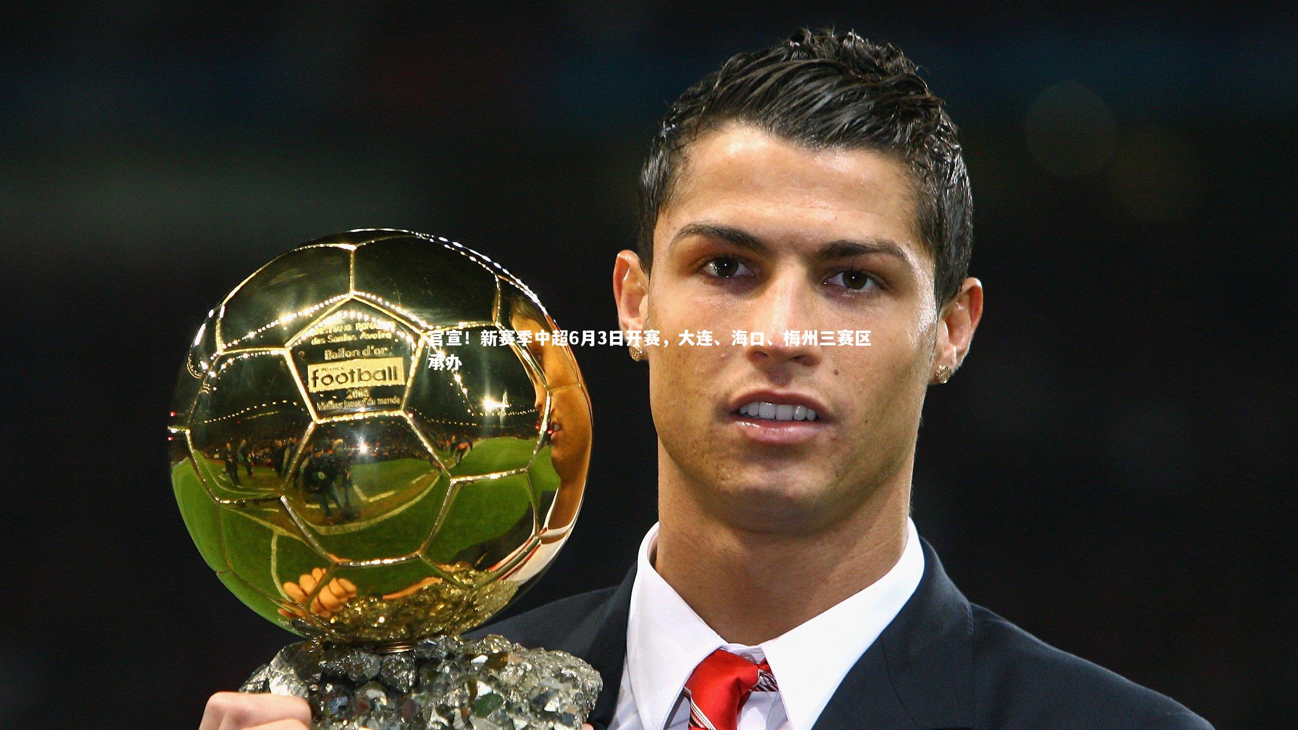 YY易游体育官方网站_官宣！新赛季中超6月3日开赛，大连、海口、梅州三赛区承办